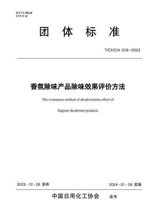 T/CHCIA 018-2023 香氛除味产品除味效果评价方法