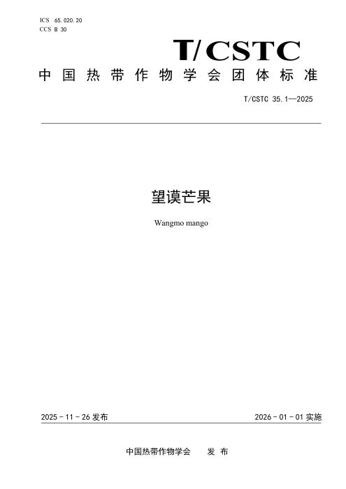 T/CSTC 35.1-2025 望谟芒果