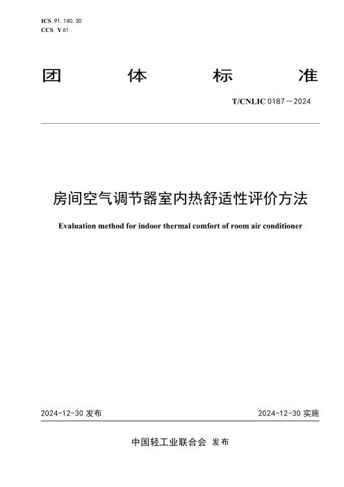 T/CNLIC 0187-2024 房间空气调节器室内热舒适性评价方法
