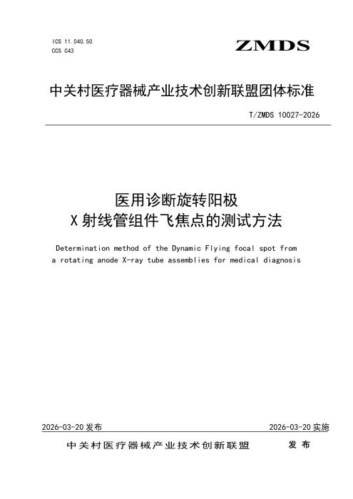 T/ZMDS 10027-2026 医用诊断旋转阳极X射线管组件飞焦点的测试方法
