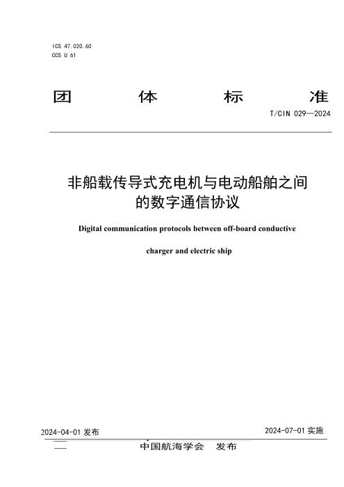 T/CIN 029-2024 非船载传导式充电机与电动船舶之间的数字通信协议