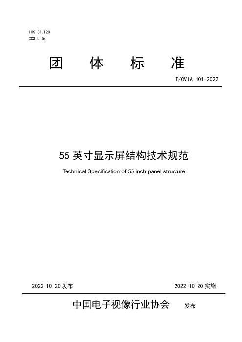 T/CVIA 101-2022 55英寸显示屏结构技术规范