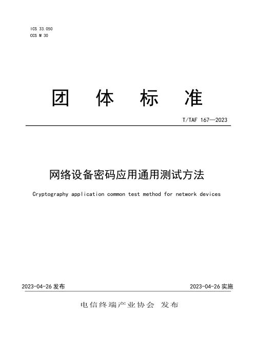T/TAF 167-2023 网络设备密码应用通用测试方法