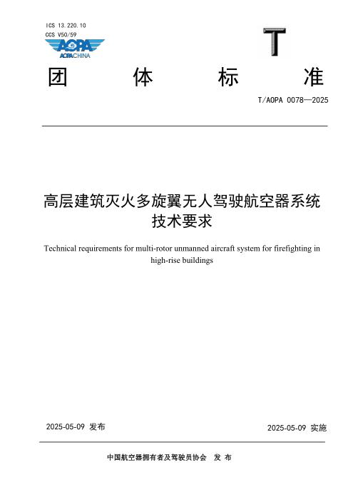 T/AOPA 0078-2025 高层建筑灭火多旋翼无人驾驶航空器系统技术要求