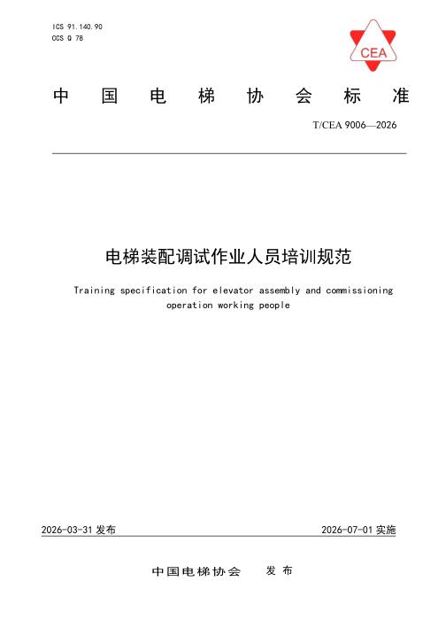 T/CEA 9006-2026 电梯装配调试作业人员培训规范