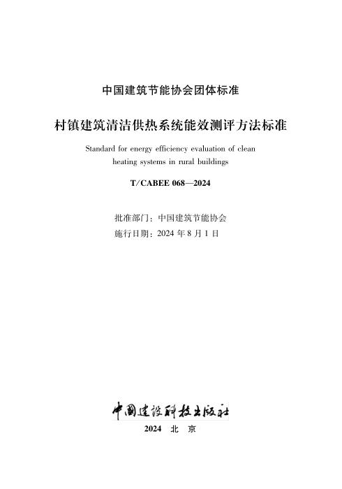 T/CABEE 068-2024 村镇建筑清洁供热系统能效测评方法标准