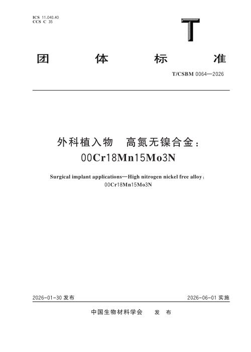 T/CSBM 0064-2026 外科植入物 高氮无镍合金：00Cr18Mn15Mo3N