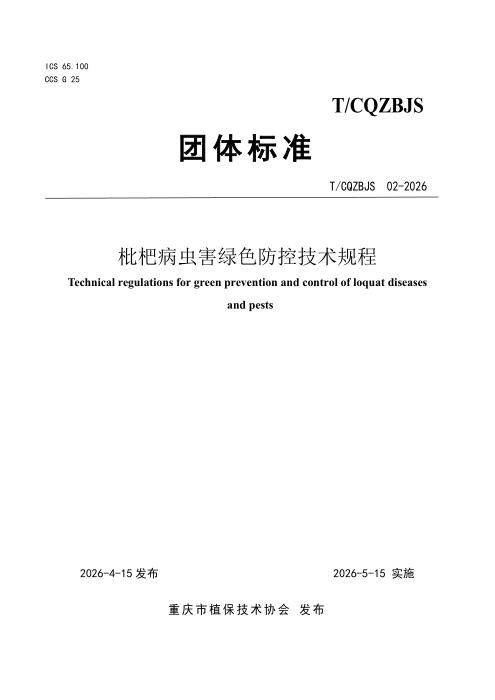 T/CQZBJS 02-2026 枇杷病虫害绿色防控技术规程