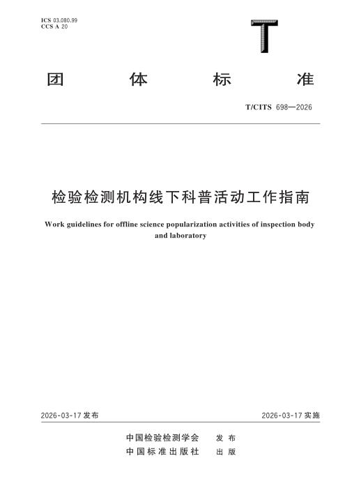 T/CITS 698-2026 检验检测机构线下科普活动工作指南