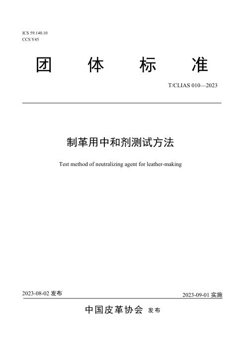 T/CLIAS 010-2023 制革用中和剂测试方法