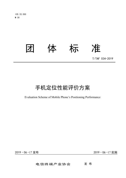 T/TAF 034-2019 手机定位性能评价方案