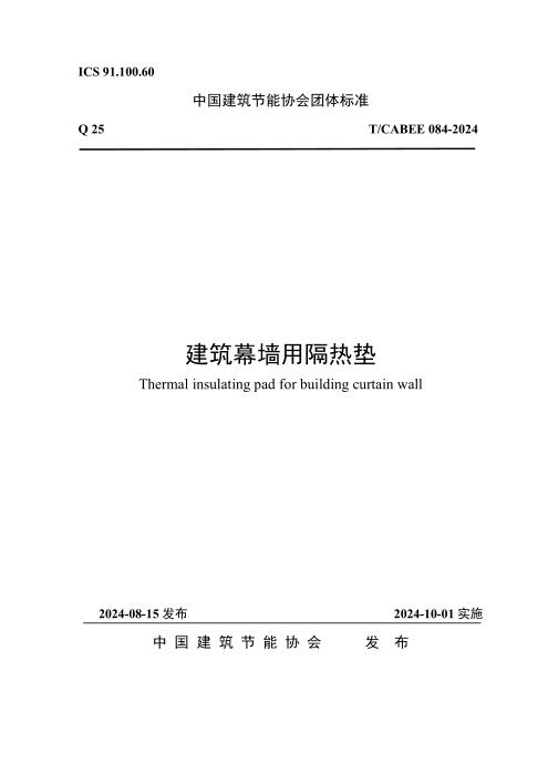 T/CABEE 084-2024 建筑幕墙用隔热垫