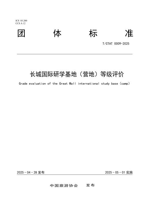 T/CTAT 0009-2025 长城国际研学基地（营地）等级评价