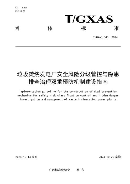 T/GXAS 843-2024 垃圾焚烧发电厂安全风险分级管控和隐患排查治理双重预防机制建设指南