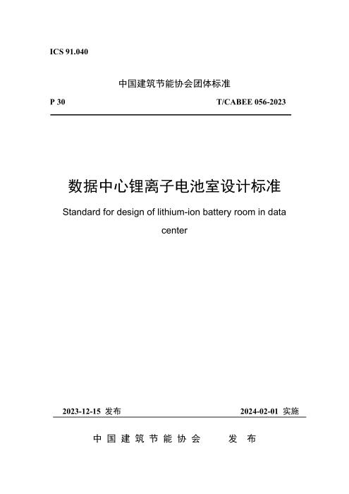 T/CABEE 056-2023 数据中心锂离子电池室设计标准