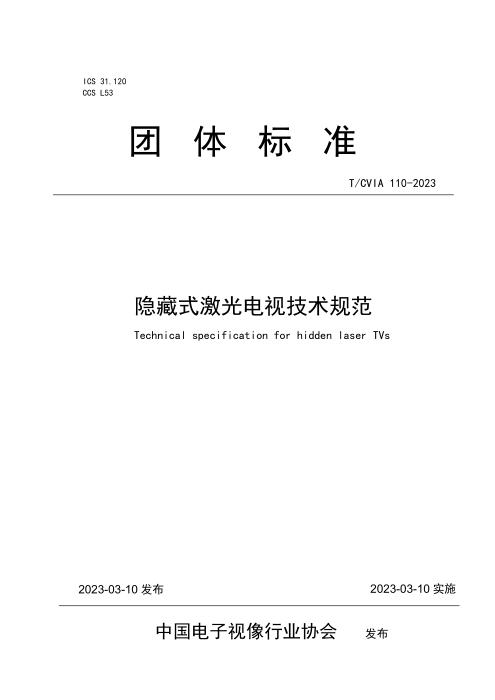 T/CVIA 110-2023 隐藏式激光电视技术规范