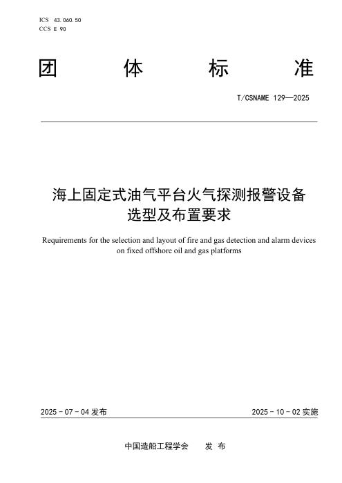 T/CSNAME 129-2025 海上固定式油气平台火气探测报警设备选型及布置要求