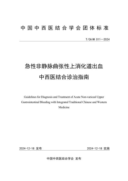 T/CAIM 011-2024 急性非静脉曲张性上消化道出血中西医结合诊治指南