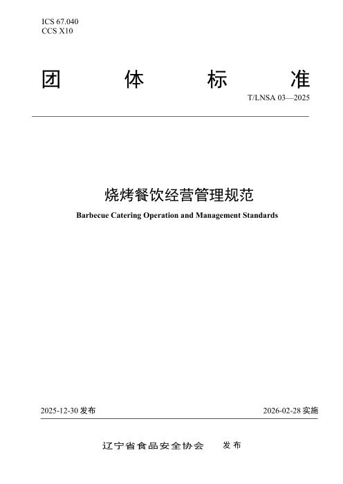 T/LNSA 03-2025 烧烤餐饮经营管理规范