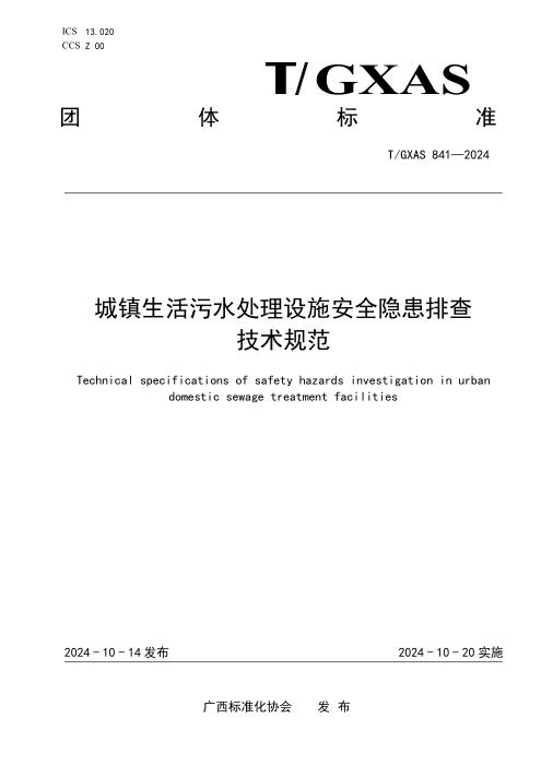 T/GXAS 841-2024 城镇生活污水处理设施安全隐患排查技术规范