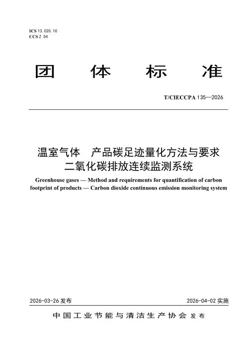 T/CIECCPA 135-2026 温室气体 产品碳足迹量化方法与要求 二氧化碳排放连续监测系统