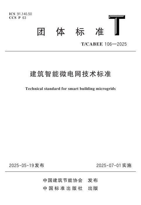 T/CABEE 106-2025 建筑智能微电网技术标准