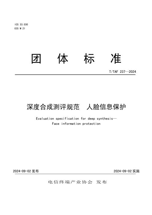 T/TAF 237-2024 深度合成测评规范 人脸信息保护