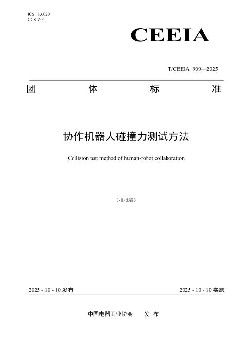 T/CEEIA 909-2025 协作机器人碰撞力测试方法
