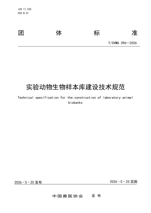 T/CVMA 396-2026 实验动物生物样本库建设技术规范