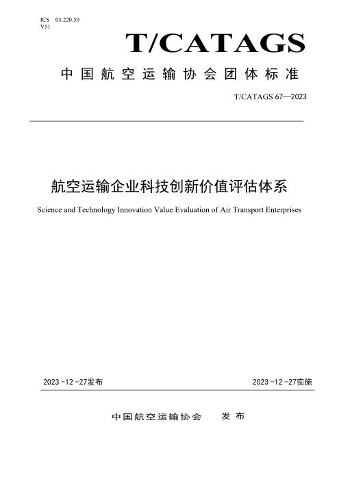 T/CATAGS 67-2023 航空运输企业科技创新价值评估体系