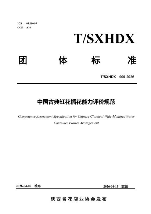 T/SXHDX 009-2026 中国古典缸花插花能力评价规范