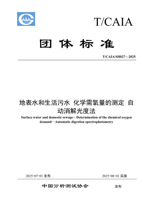 T/CAIA SH027-2025 地表水和生活污水 化学需氧量的测定 自动消解光度法
