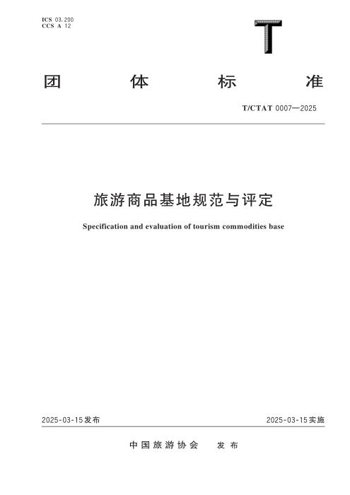 T/CTAT 0007-2025 旅游商品基地规范与评定