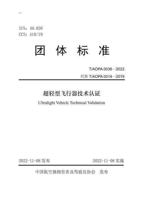 T/AOPA 0036-2022 超轻型飞行器技术认证