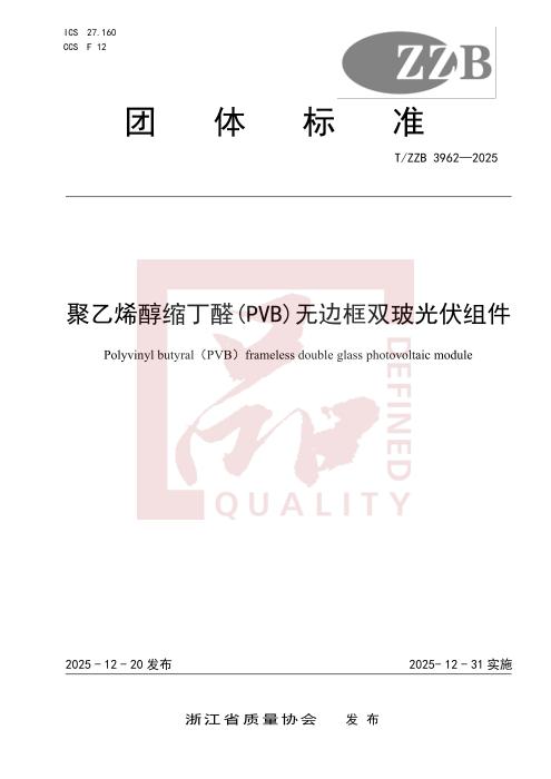 T/ZZB 3962-2025 聚乙烯醇缩丁醛(PVB)无边框双玻光伏组件