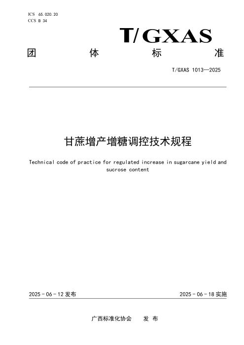 T/GXAS 1013-2025 甘蔗增产增糖调控技术规程