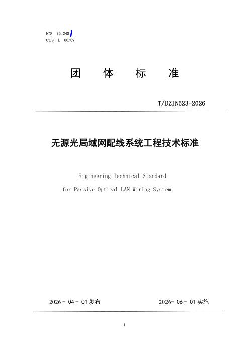 T/DZJN 523-2026 无源光局域网配线系统工程技术标准