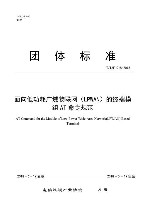 T/TAF 018-2018 面向低功耗广域物联网（LPWAN）的终端模组AT命令规范