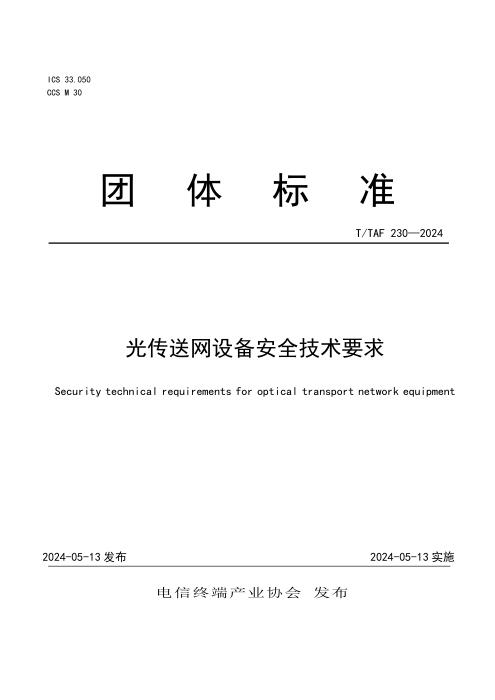 T/TAF 230-2024 光传送网设备安全技术要求