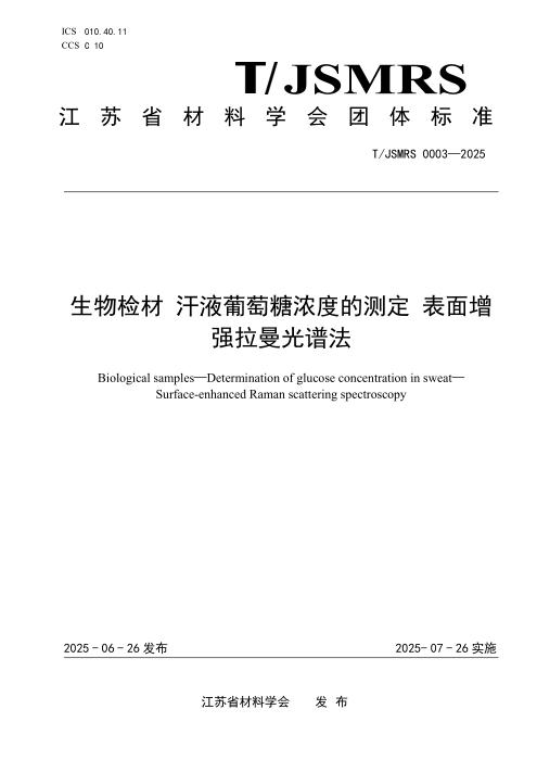 T/JSMRS 0003-2025 生物检材 汗液葡萄糖浓度的测定 表面增强拉曼光谱法
