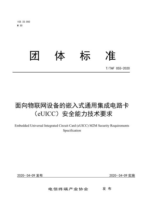 T/TAF 055-2020 面向物联网设备的嵌入式通用集成电路卡（eUICC）安全能力技术要求