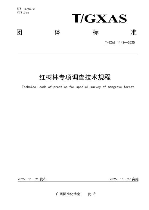T/GXAS 1143-2025 红树林专项调查技术规程
