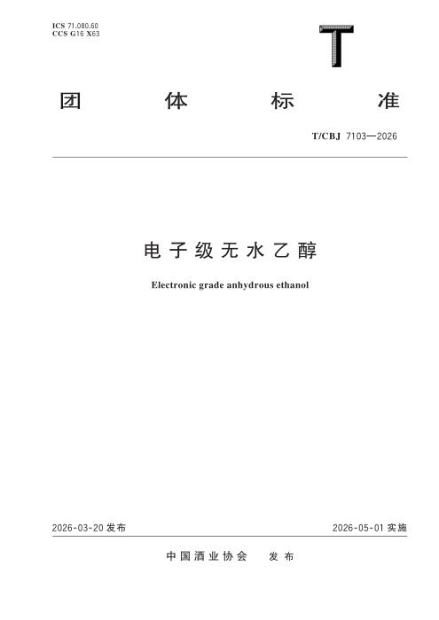 T/CBJ 7103-2026 电子级无水乙醇