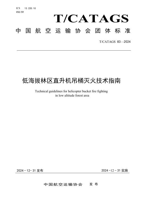 T/CATAGS 83-2024 低海拔林区直升机吊桶灭火技术指南