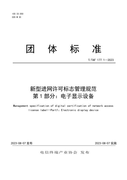 T/TAF 177.1-2023 新型进网许可标志管理规范 第1部分：电子显示设备