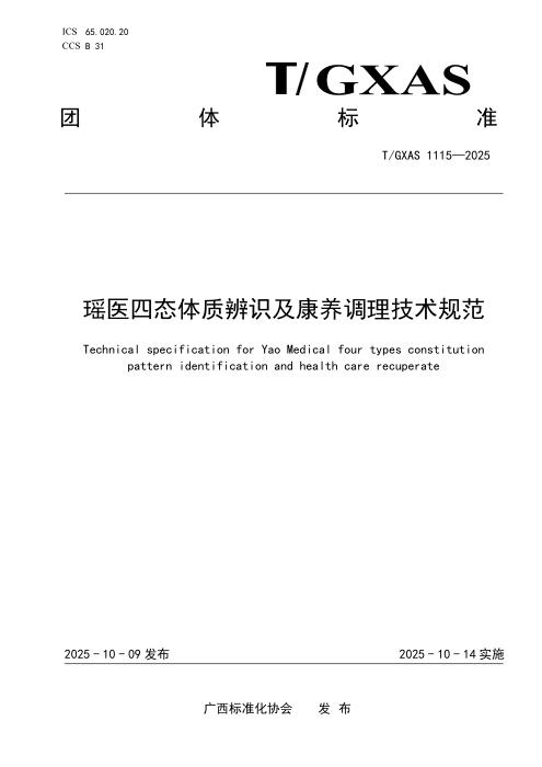 T/GXAS 1115-2025 瑶医四态体质辨识及康养调理技术规范