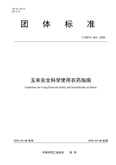 T/CCPIA 263-2025 玉米安全科学使用农药指南