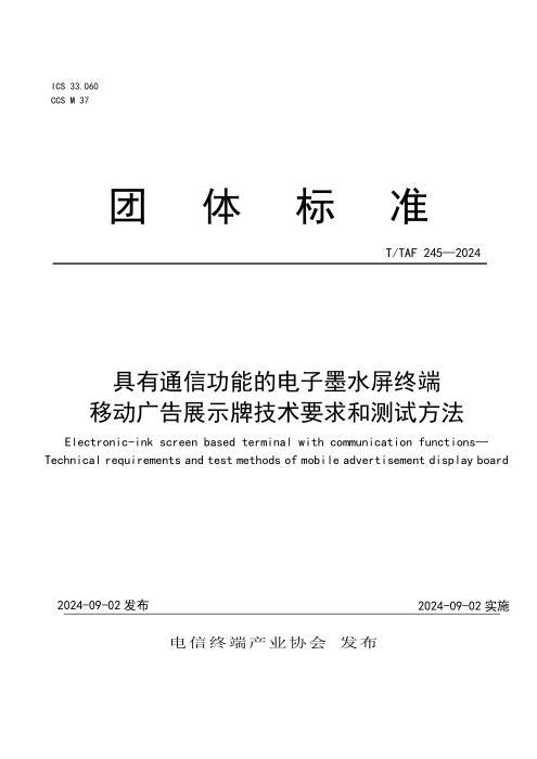 T/TAF 245-2024 具有通信功能的电子墨水屏终端 移动广告展示牌技术要求和测试方法
