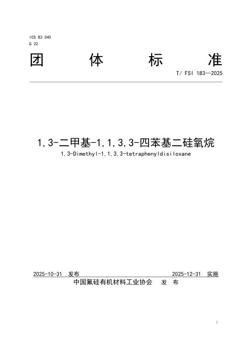 T/FSI 183-2025 1,3-二甲基-1,1,3,3-四苯基二硅氧烷