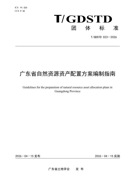T/GDSTD 023-2026 广东省自然资源资产配置方案编制指南